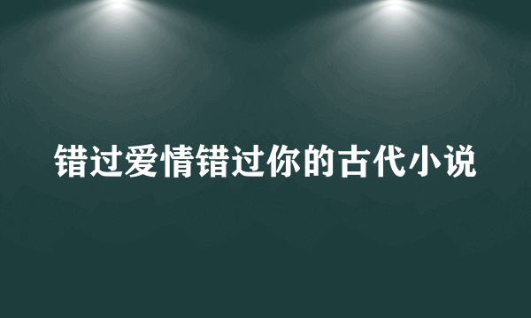 错过爱情错过你的古代小说