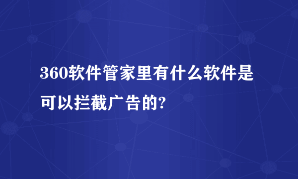 360软件管家里有什么软件是可以拦截广告的?