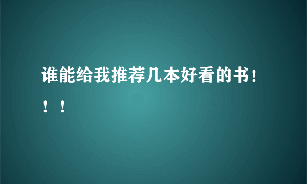 谁能给我推荐几本好看的书！！！