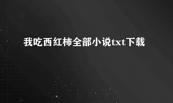 我吃西红柿全部小说txt下载