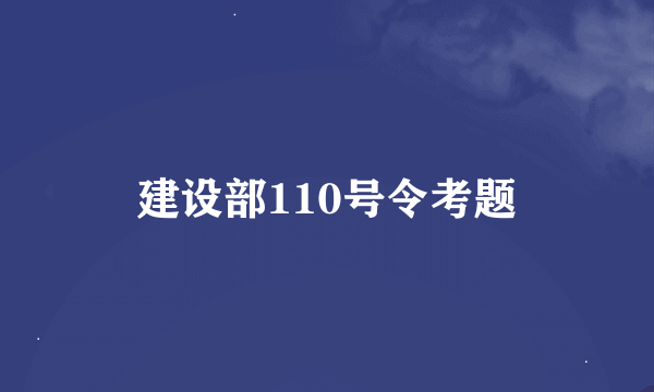 建设部110号令考题