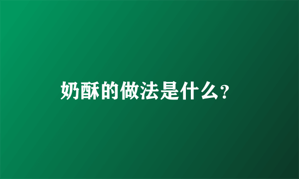 奶酥的做法是什么？