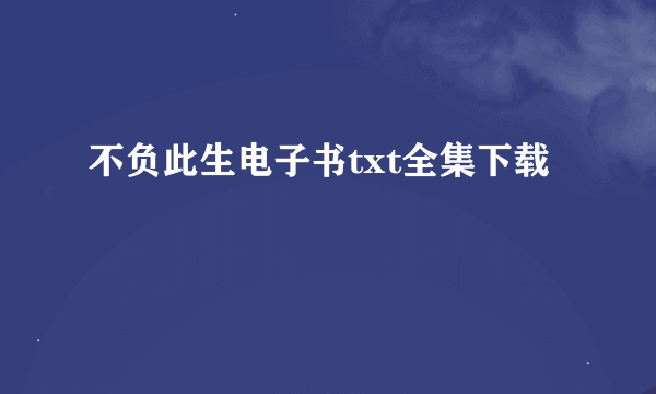 不负此生电子书txt全集下载