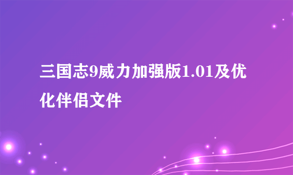 三国志9威力加强版1.01及优化伴侣文件