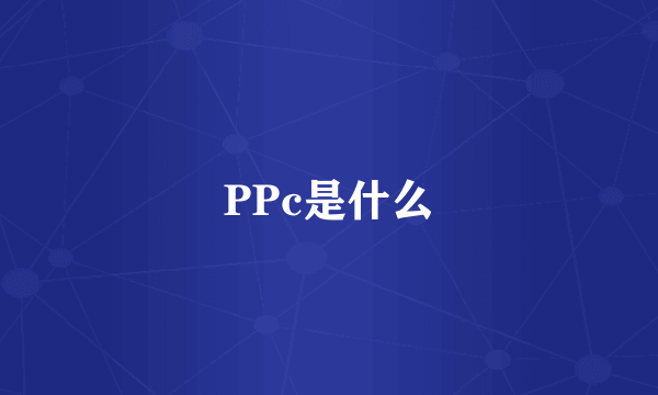 PPc是什么