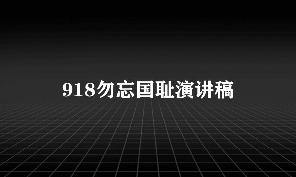 918勿忘国耻演讲稿