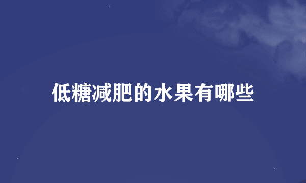 低糖减肥的水果有哪些