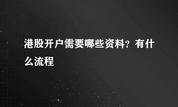 港股开户需要哪些资料？有什么流程