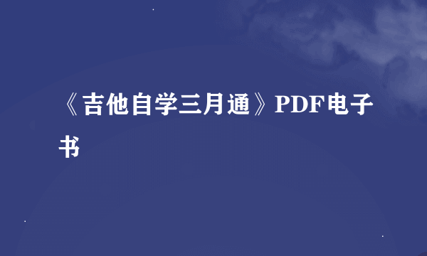 《吉他自学三月通》PDF电子书