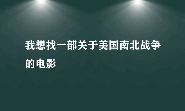 我想找一部关于美国南北战争的电影