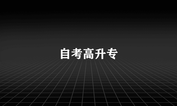 自考高升专