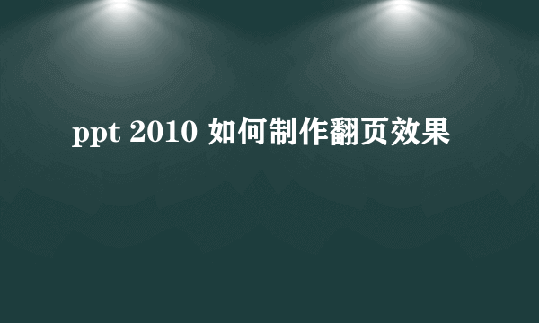 ppt 2010 如何制作翻页效果