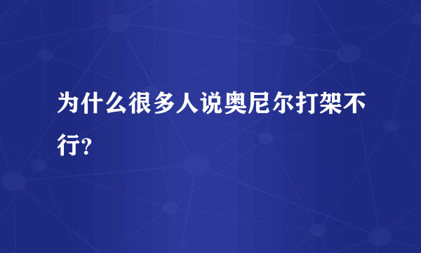 为什么很多人说奥尼尔打架不行？