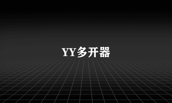 YY多开器