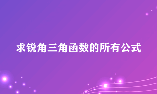 求锐角三角函数的所有公式