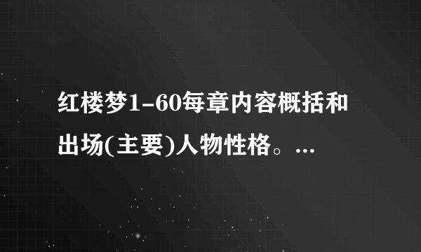 红楼梦1-60每章内容概括和出场(主要)人物性格。 谢谢！