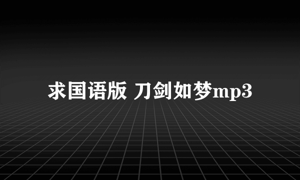 求国语版 刀剑如梦mp3