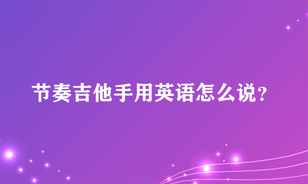 节奏吉他手用英语怎么说？