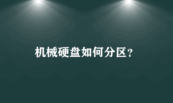 机械硬盘如何分区？