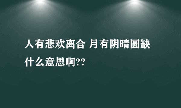 人有悲欢离合 月有阴晴圆缺   什么意思啊??