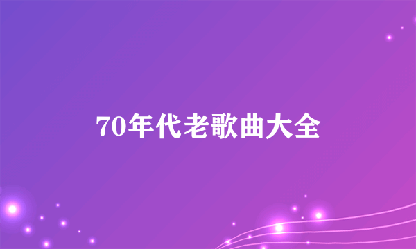 70年代老歌曲大全