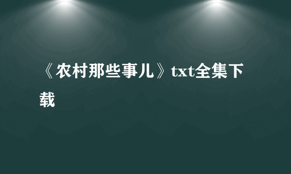 《农村那些事儿》txt全集下载