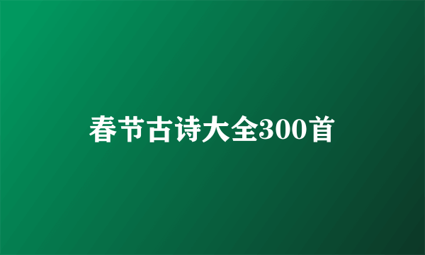 春节古诗大全300首