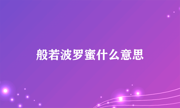 般若波罗蜜什么意思