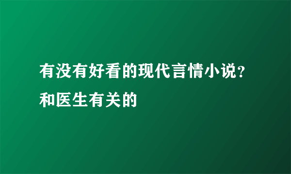 有没有好看的现代言情小说？和医生有关的