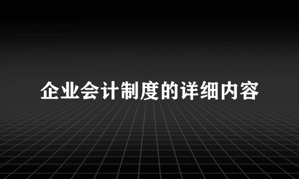 企业会计制度的详细内容