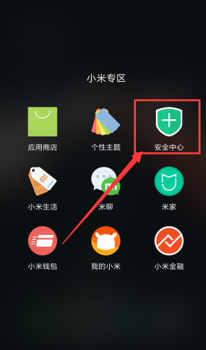 小米手机安全中心在哪？