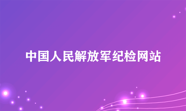 中国人民解放军纪检网站