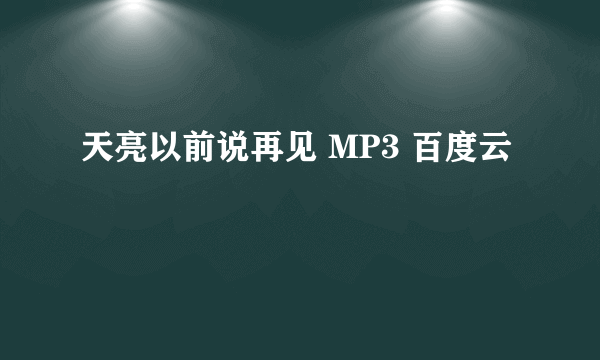 天亮以前说再见 MP3 百度云