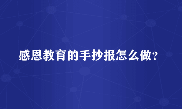 感恩教育的手抄报怎么做？