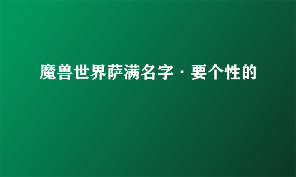 魔兽世界萨满名字·要个性的