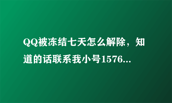 QQ被冻结七天怎么解除，知道的话联系我小号1576725404