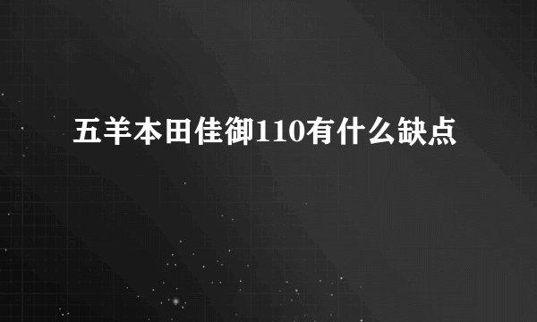 五羊本田佳御110有什么缺点