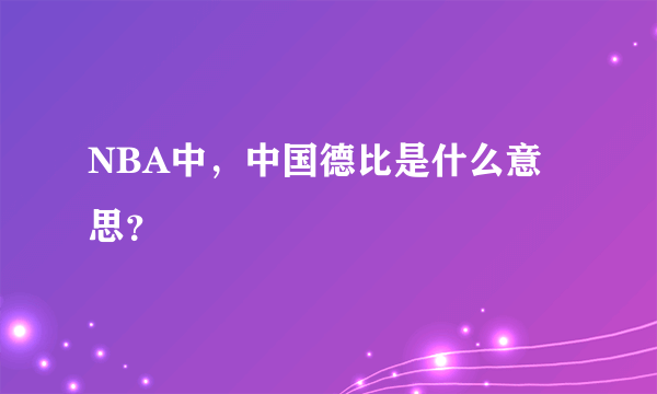 NBA中，中国德比是什么意思？