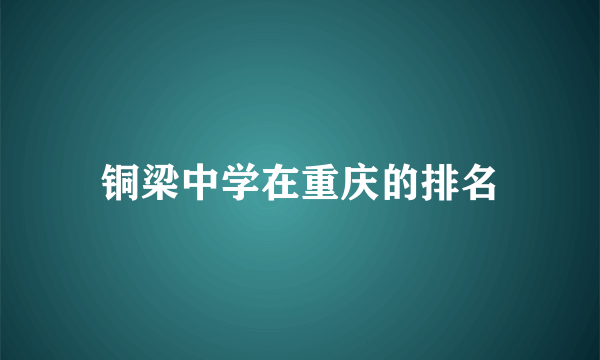 铜梁中学在重庆的排名