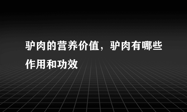 驴肉的营养价值，驴肉有哪些作用和功效