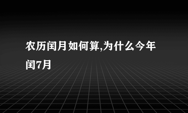 农历闰月如何算,为什么今年闰7月