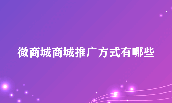 微商城商城推广方式有哪些