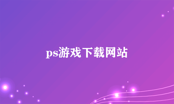 ps游戏下载网站