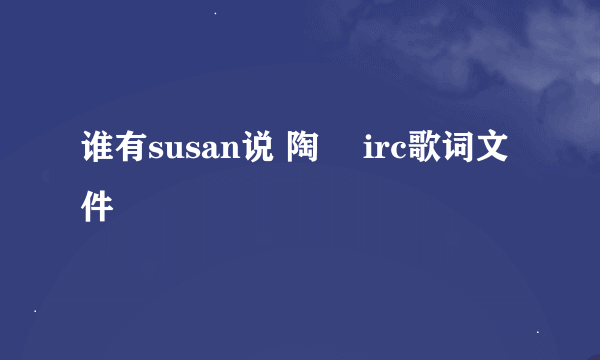 谁有susan说 陶喆 irc歌词文件