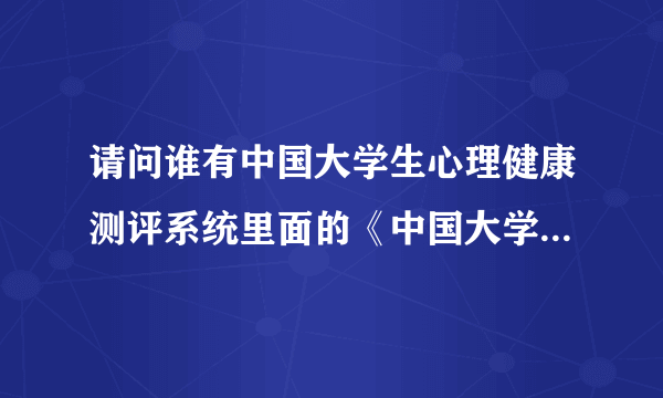 请问谁有中国大学生心理健康测评系统里面的《中国大学生心理应激量表》及其计分方式？真心感激不尽