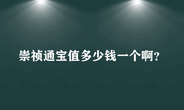 崇祯通宝值多少钱一个啊？