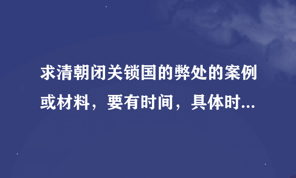 求清朝闭关锁国的弊处的案例或材料，要有时间，具体时间和任务，急！