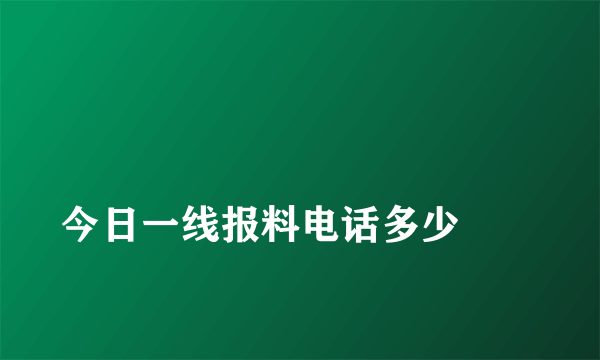 
今日一线报料电话多少
