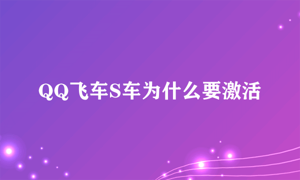 QQ飞车S车为什么要激活