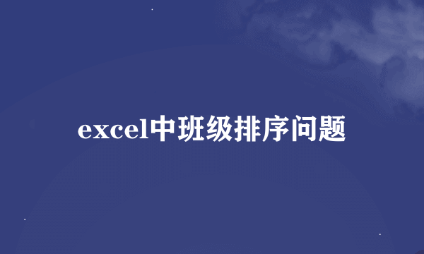 excel中班级排序问题